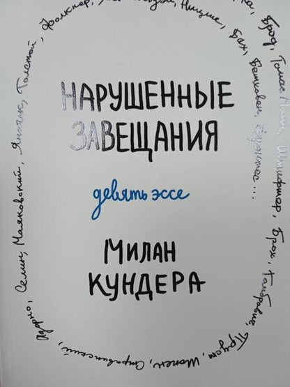 Фотография книги "Кундера: Нарушенные завещания. Девять эссе"