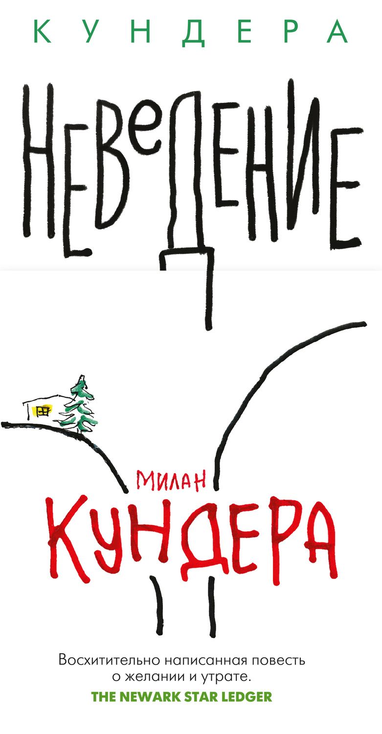 Обложка книги "Кундера: Неведение"