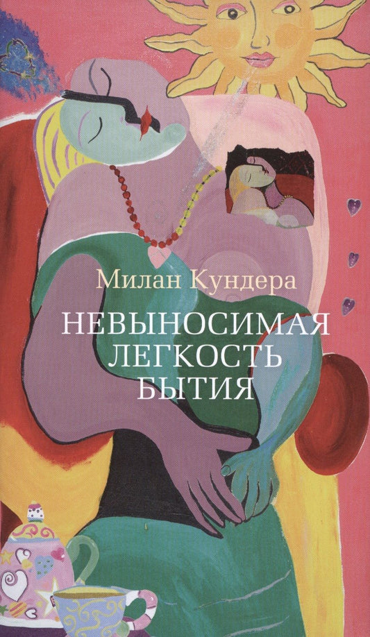 Обложка книги "Кундера: Невыносимая легкость бытия"