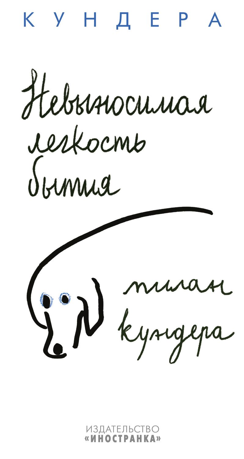 Обложка книги "Кундера: Невыносимая легкость бытия"