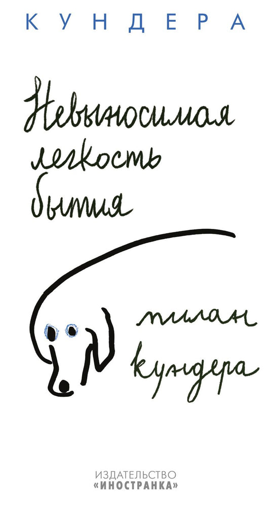 Обложка книги "Кундера: Невыносимая легкость бытия"