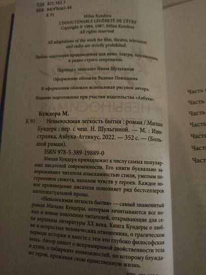 Фотография книги "Кундера: Невыносимая легкость бытия"