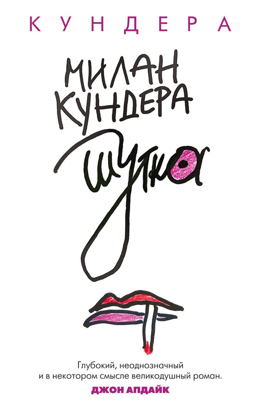 Обложка книги "Кундера: Шутка"