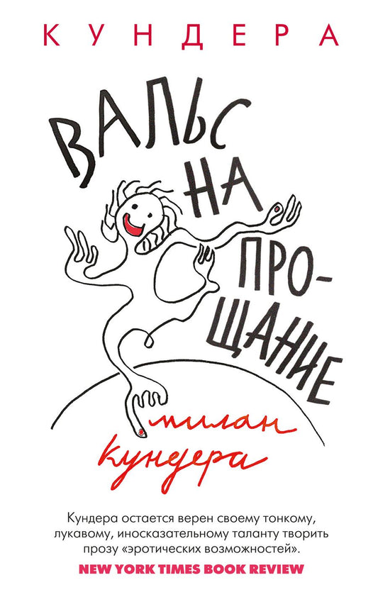 Обложка книги "Кундера: Вальс на прощание"