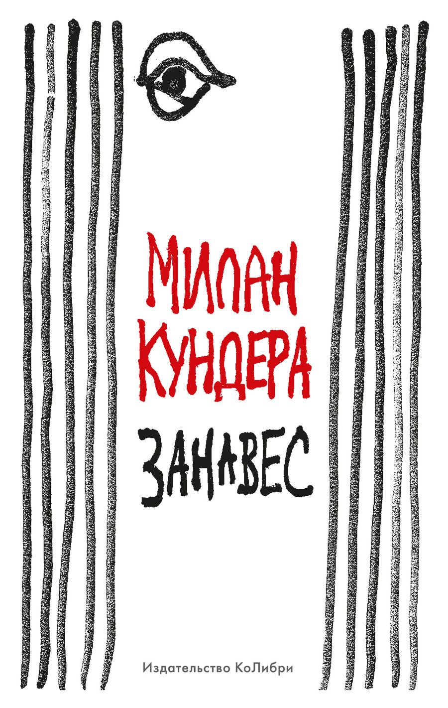 Обложка книги "Кундера: Занавес"