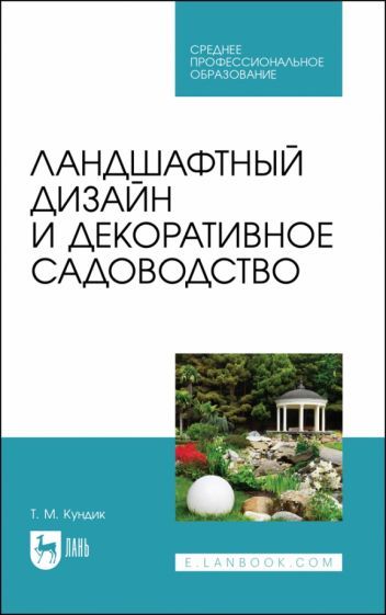 Обложка книги "Кундик: Ландшафтный дизайн и декоративное садоводство. Учебное пособие для СПО"