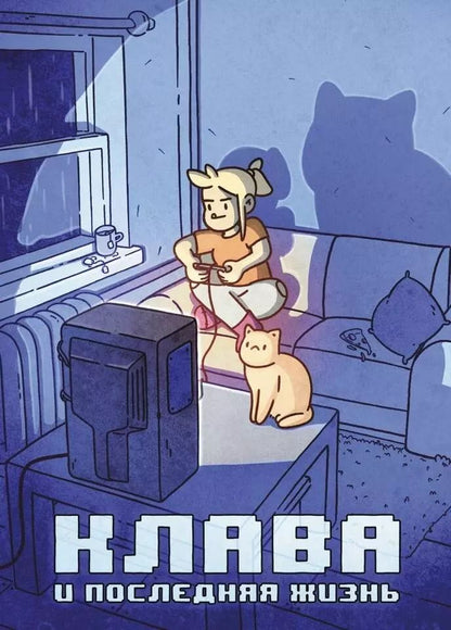 Обложка книги "Кундозерова, Лисовский: Клава и последняя жизнь"