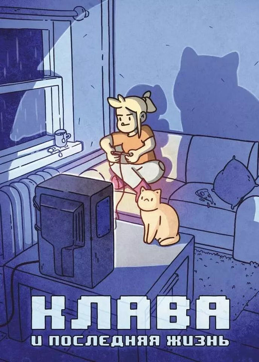 Обложка книги "Кундозерова, Лисовский: Клава и последняя жизнь"