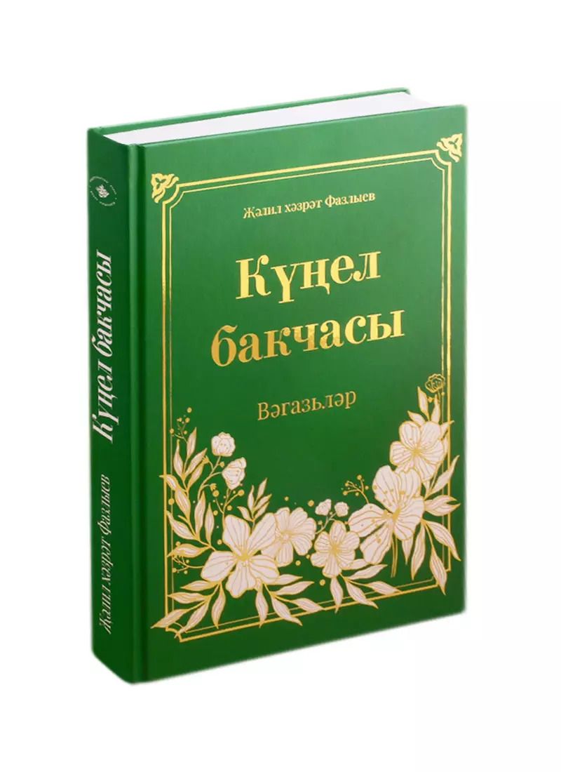 Обложка книги "Кунел бакчасы (на татарском языке)"