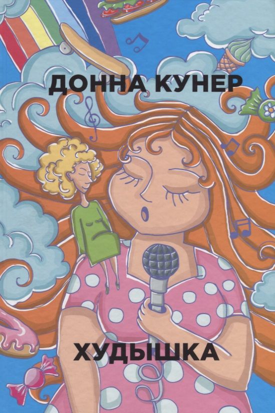 Обложка книги "Кунер: Худышка"