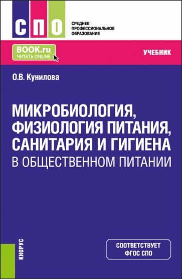 Обложка книги "Кунилова: Микробиология, физиология питания, санитария и гигиена в общественном питании. Учебник"
