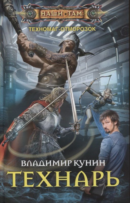 Обложка книги "Кунин: Технарь"