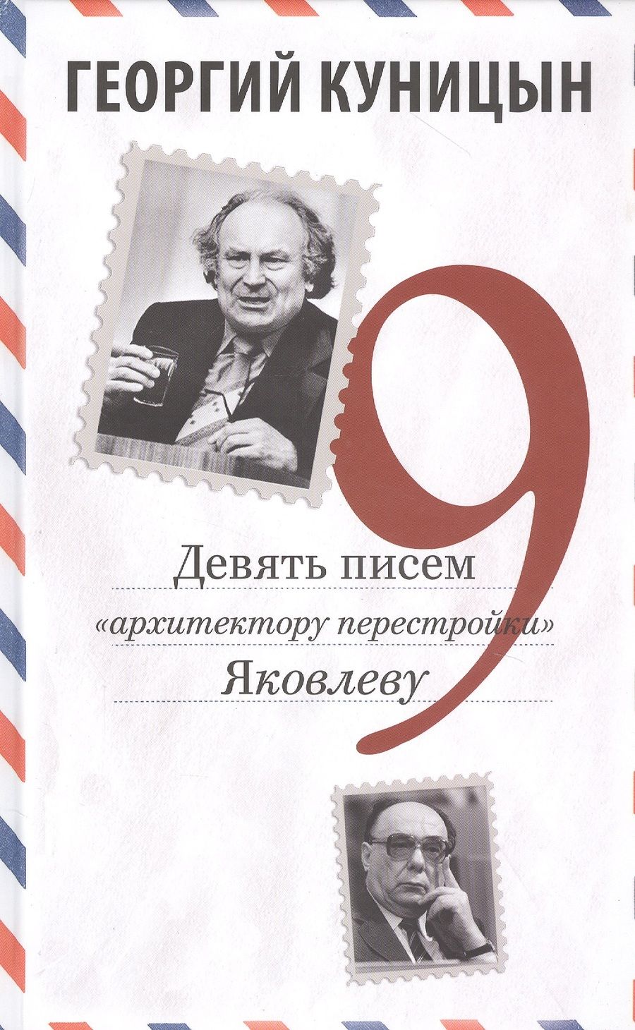 Обложка книги "Куницын: Девять писем «архитектору перестройки» Яковлеву"