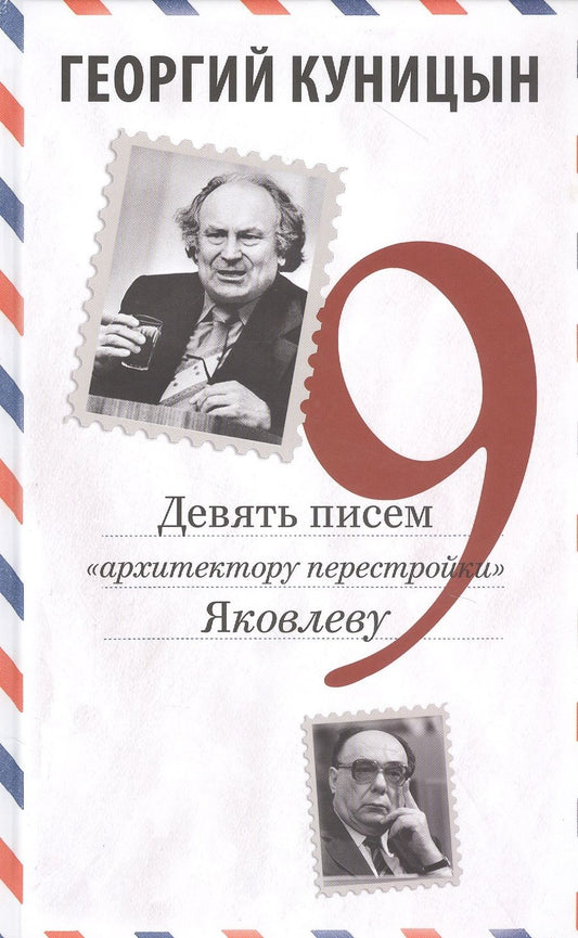 Обложка книги "Куницын: Девять писем «архитектору перестройки» Яковлеву"