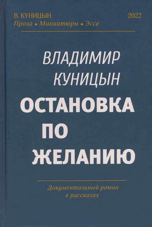 Обложка книги "Куницын: Остановка по желанию"