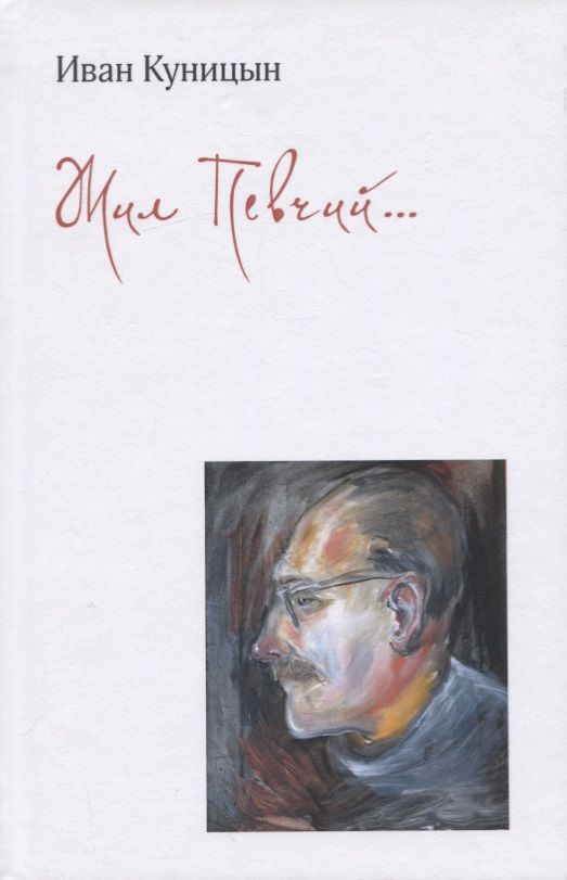 Обложка книги "Куницын: Жил Певчий…"