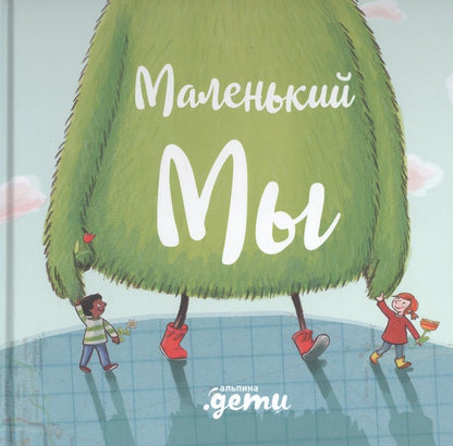Обложка книги "Кункель: Маленький Мы: История о том, как найти и не потерять лучшего друга"