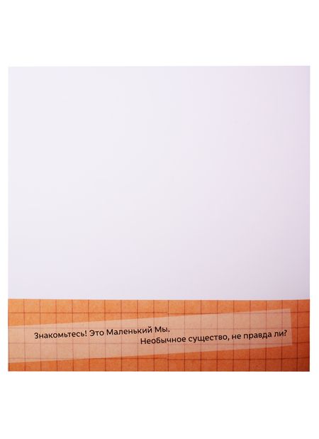 Фотография книги "Кункель: Маленький Мы: История о том, как найти и не потерять лучшего друга"