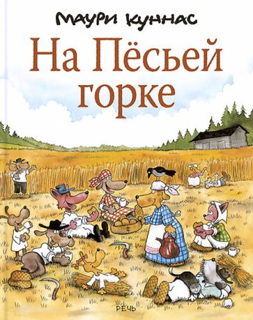 Обложка книги "Куннас, Куннас: На Пёсьей горке"