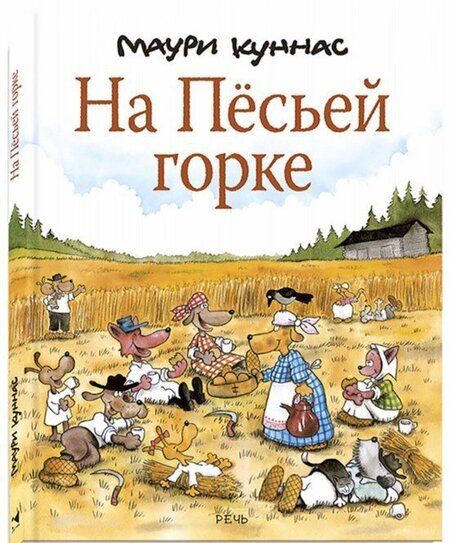 Фотография книги "Куннас, Куннас: На Пёсьей горке"
