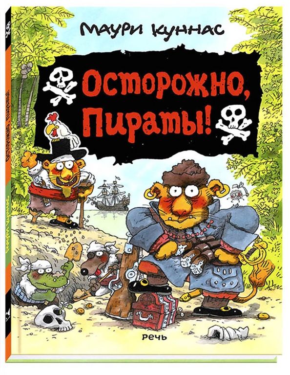 Обложка книги "Куннас, Куннас: Осторожно, пираты!"