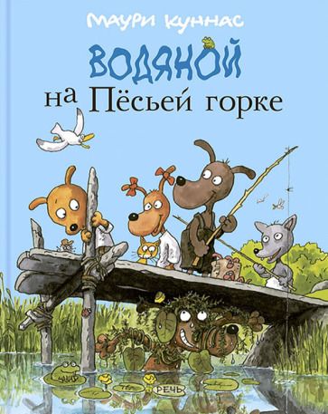 Обложка книги "Куннас, Куннас: Водяной на Пёсьей горке"