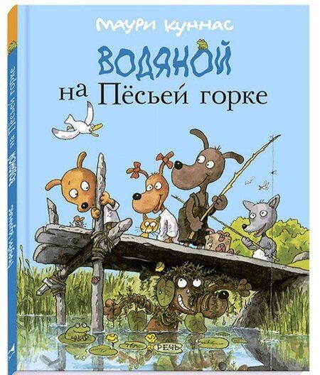 Фотография книги "Куннас, Куннас: Водяной на Пёсьей горке"