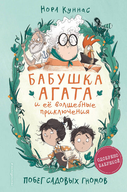 Обложка книги "Куннас: Побег садовых гномов"