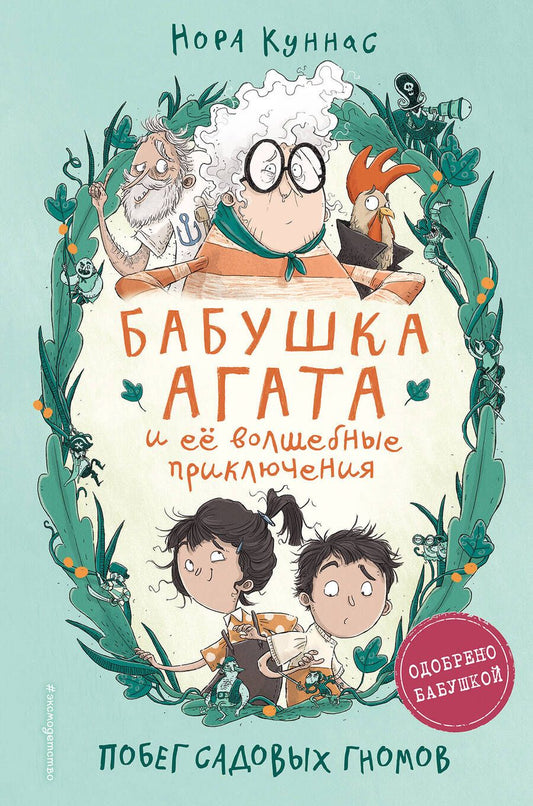 Обложка книги "Куннас: Побег садовых гномов"