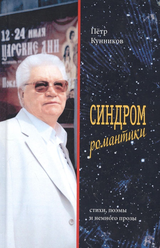 Обложка книги "Кунников: Синдром романтики"