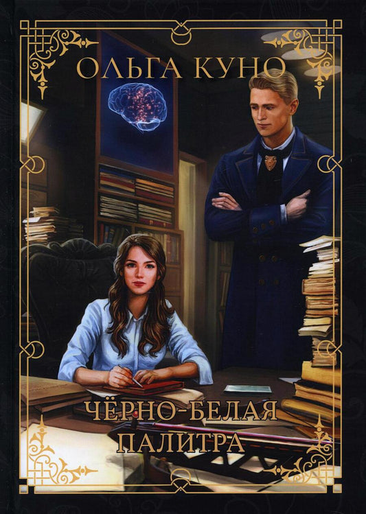 Обложка книги "Куно: Чёрно-белая палитра"