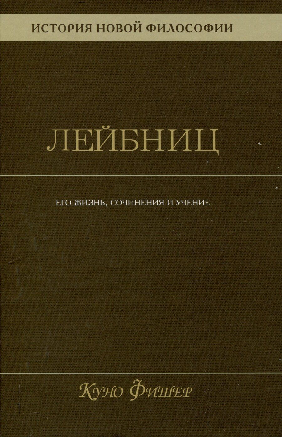 Обложка книги "Куно Фишер: История новой философии. Лейбниц: его жизнь,сочинения и учение Том 3"