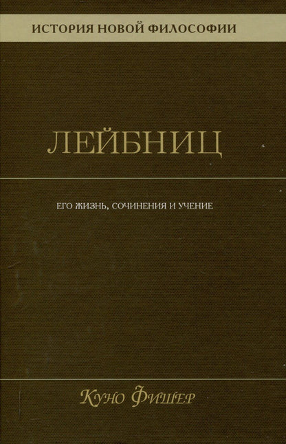 Обложка книги "Куно Фишер: История новой философии. Лейбниц: его жизнь,сочинения и учение Том 3"