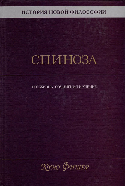Обложка книги "Куно Фишер: История новой философии. Спиноза. Его жизнь, сочинения и учение"