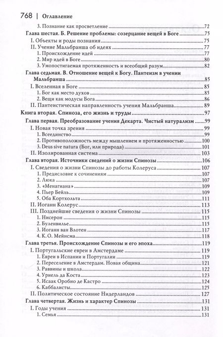 Фотография книги "Куно Фишер: История новой философии. Спиноза. Его жизнь, сочинения и учение"