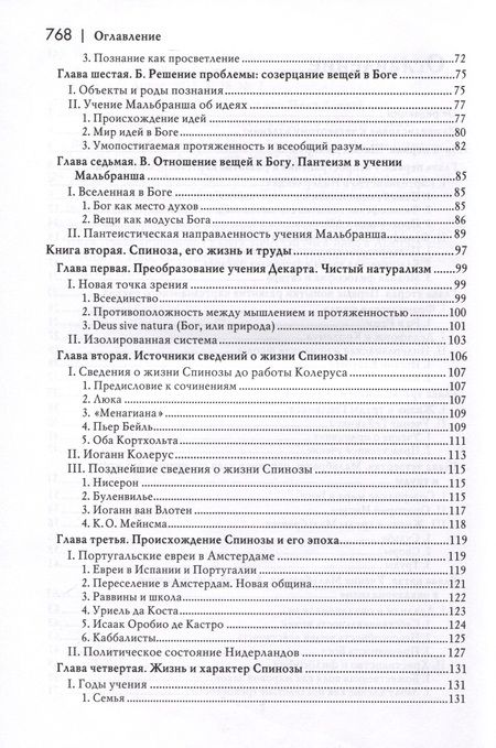 Фотография книги "Куно Фишер: История новой философии. Спиноза. Его жизнь, сочинения и учение"