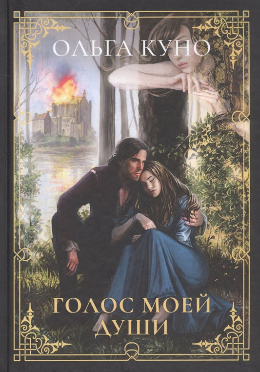 Обложка книги "Куно: Голос моей души"