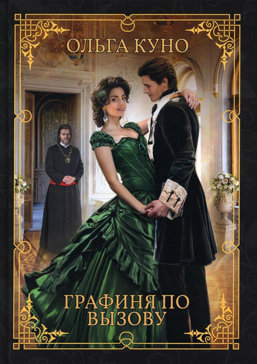 Обложка книги "Куно: Графиня по вызову"