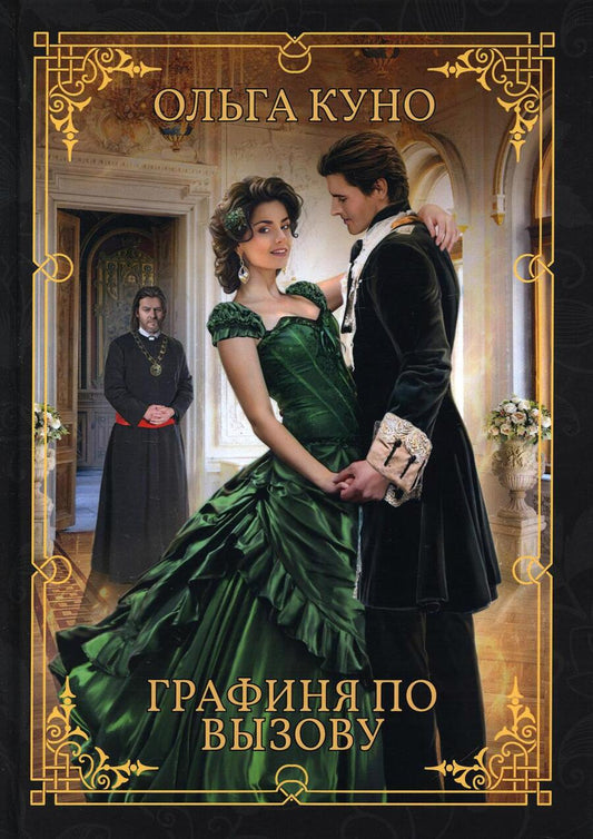 Обложка книги "Куно: Графиня по вызову"