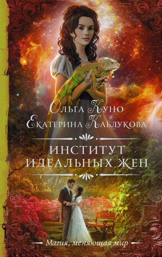 Обложка книги "Куно, Каблукова: Институт идеальных жен"
