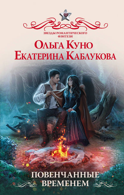 Обложка книги "Куно, Каблукова: Повенчанные временем"