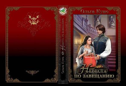 Фотография книги "Куно: Невеста по завещанию"