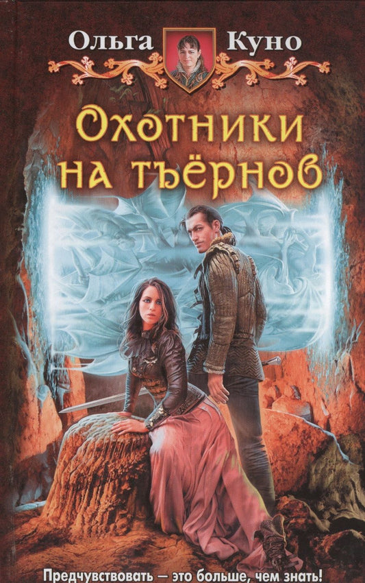 Обложка книги "Куно: Охотники на тъёрнов"