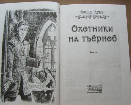 Фотография книги "Куно: Охотники на тъёрнов"