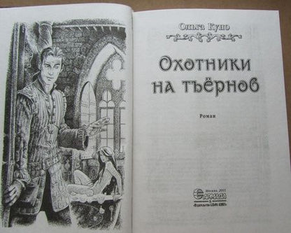 Фотография книги "Куно: Охотники на тъёрнов"
