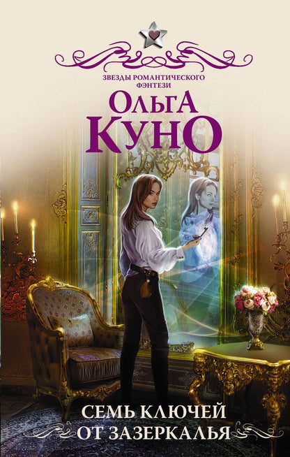 Обложка книги "Куно: Семь ключей от зазеркалья"