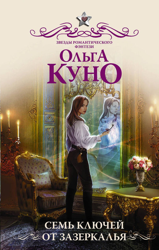 Обложка книги "Куно: Семь ключей от зазеркалья"