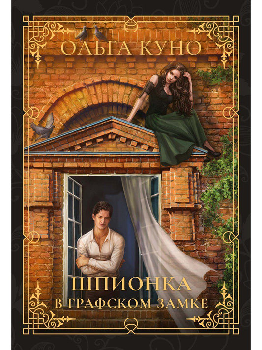 Обложка книги "Куно: Шпионка в графском замке"