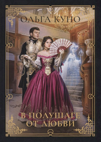 Обложка книги "Куно: В полушаге от любви"