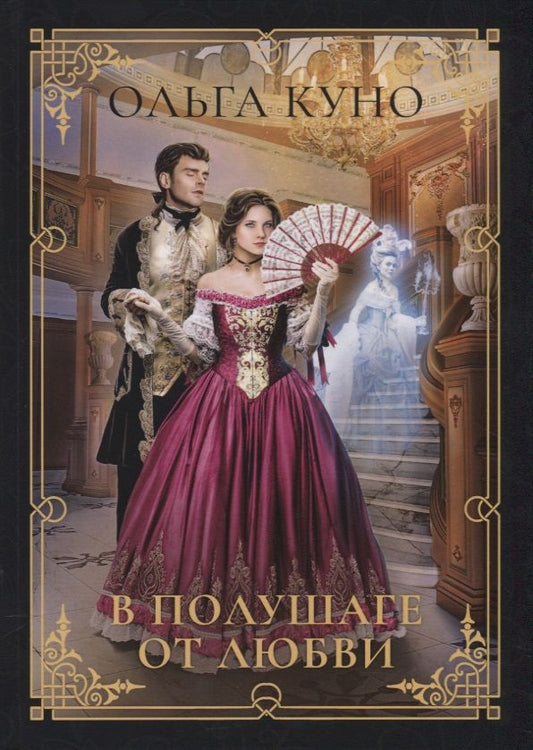 Обложка книги "Куно: В полушаге от любви"